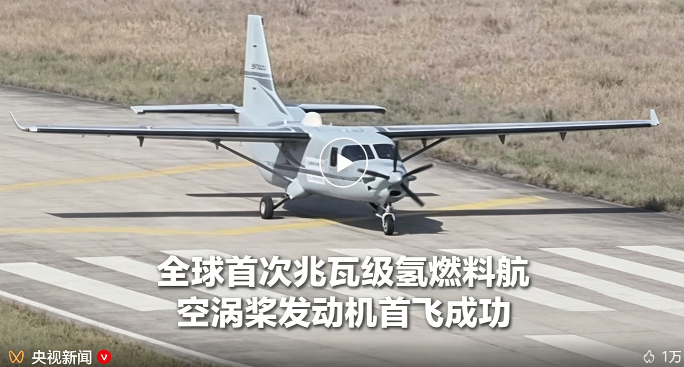 全球首次兆瓦级氢燃料航空涡桨发动机首飞项目