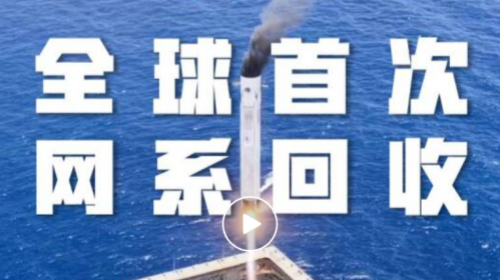 公司硬核装备助力长征十号乙完成全球首次海上网系回收