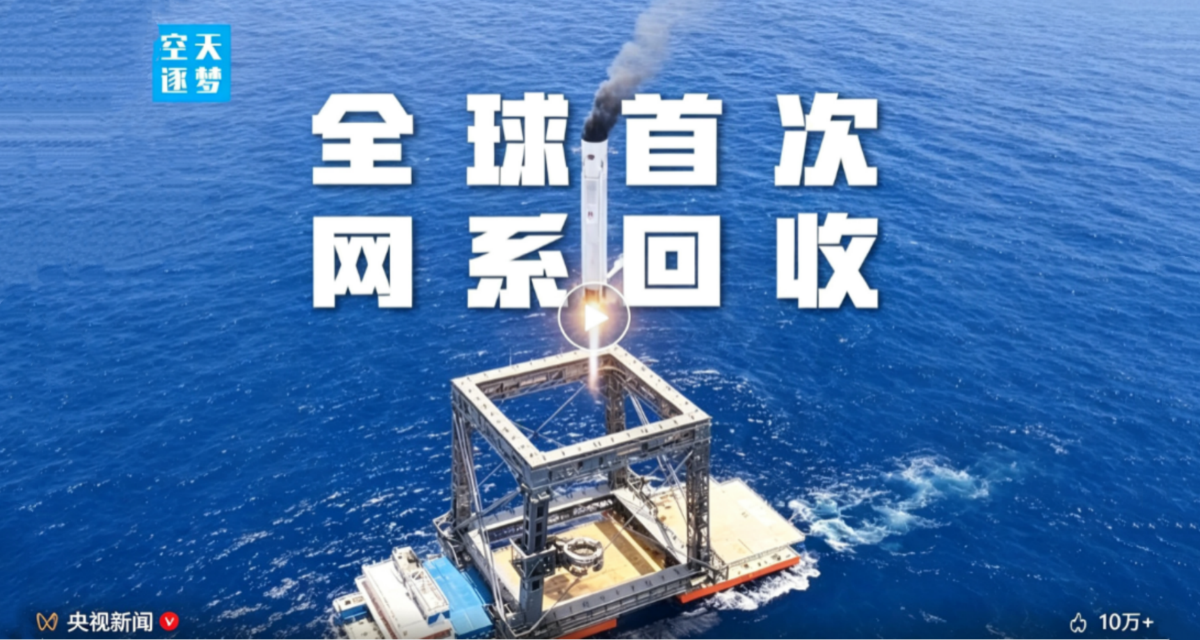 助力长征十号乙完成全球首次海上网系回收项目